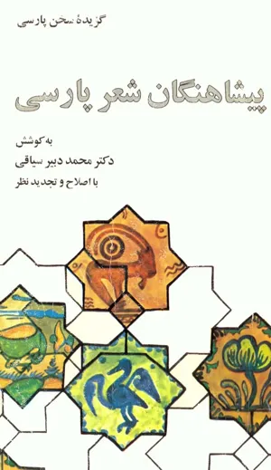 جلد کتاب پیشاهنگان شعر پارسی