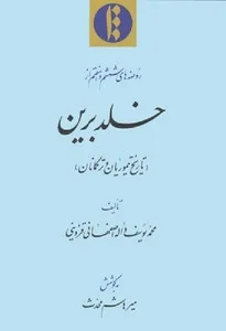 جلد کتاب خلد برین تاریخ تیموریان