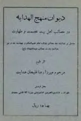 جلد کتاب دیوان منهج الهدایه