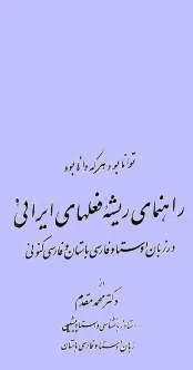 جلد کتاب راهنمای ریشه فعلهای ایرانی
