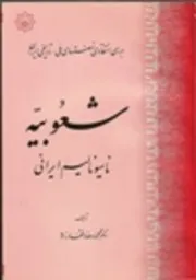 جلد کتاب شعوبیه ناسیونالیسم ایرانی
