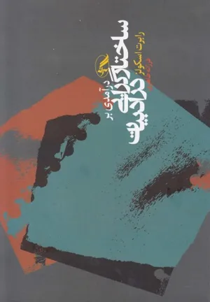 جلد کتاب درآمدی بر ساختارگرایی در ادبیات