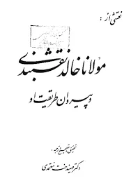 جلد کتاب مولانا خالد نقشبندی و پیروان طریقت او