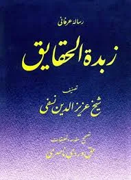 جلد کتاب زبده الحقایق