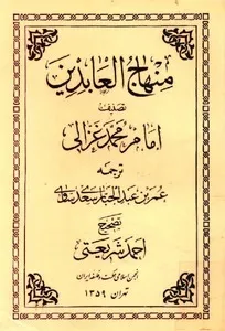 جلد کتاب ترجمه منهاج العابدین