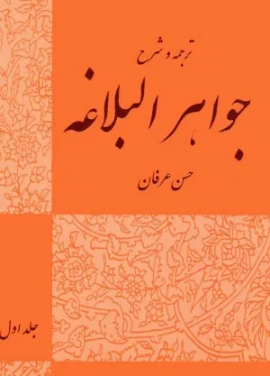 جلد کتاب ترجمه و شرح جواهرالبلاغه جلد اول