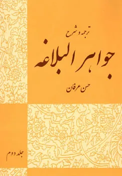 جلد کتاب ترجمه و شرح جواهرالبلاغه جلد دوم