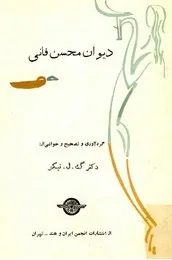 جلد کتاب دیوان محسن فانی