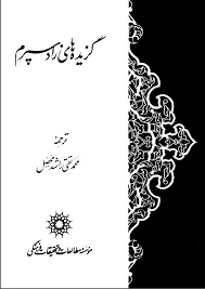جلد کتاب گزیده های زادسپرم