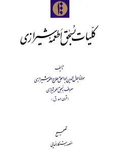 جلد کتاب کلیات بسحق اطعمه شیرازی