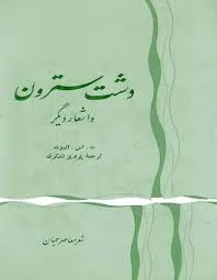جلد کتاب دشت سترون و اشعار دیگر
