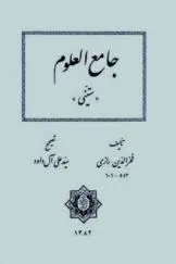 جلد کتاب جامع العلوم