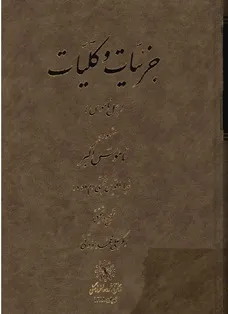 جلد کتاب جزئیات و کلیات