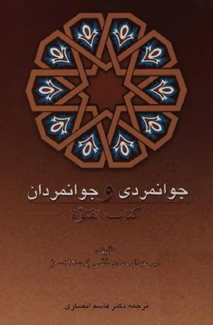 جلد کتاب جوانمردی و جوانمردان