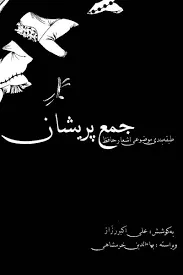 جلد کتاب جمع پریشان طبقه بندی موضوعی اشعار حافظ