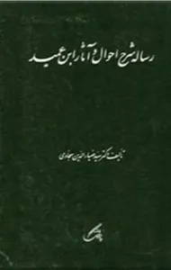 جلد کتاب شرح احوال و آثار ابن عمید