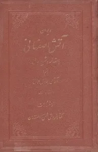 جلد کتاب دیوان آتش اصفهانی