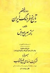 جلد کتاب دوره مختصر تاریخ فرهنگ ایران