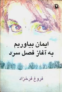 جلد کتاب ایمان بیاوریم به آغاز فصل سرد