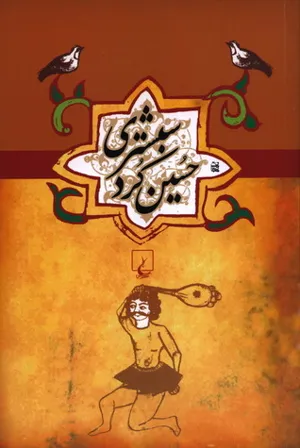جلد کتاب حسین کرد شبستری