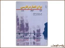 جلد کتاب نوای گفتار در فارسی