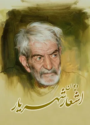 جلد کتاب کلیات شهریار جلد سوم