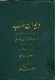 جلد کتاب دیوان طرب