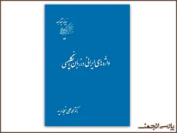 جلد کتاب واژه های ایرانی در زبان انگلیسی