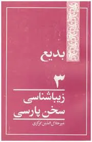 جلد کتاب زیباشناسی سخن پارسی جلد سوم