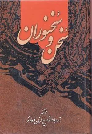 جلد کتاب سخن و سخنوران