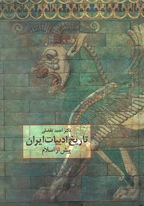 جلد کتاب تاریخ ادبیات ایران پیش از اسلام