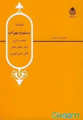 جلد کتاب غمنامه رستم و سهراب