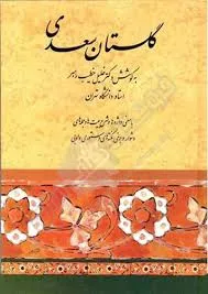 جلد کتاب گلستان سعدی
