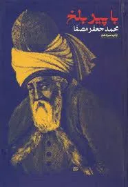 جلد کتاب با پیر بلخ