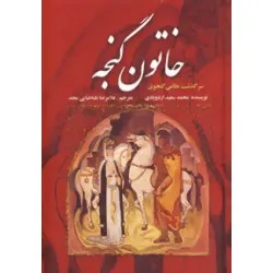 جلد کتاب خاتون گنجه زندگی نظامی گنجوی جلد دوم