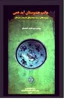جلد کتاب جانب هندوستان آید همی