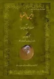 جلد کتاب انیس الغرباء
