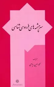 جلد کتاب سرچشمه های فردوسی شناسی