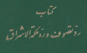 جلد کتاب رد تصوف و رد حکمه الاشراق