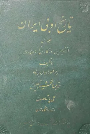 جلد کتاب تاریخ ادبی ایران جلد اول