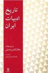 جلد کتاب تاریخ ادبیات ایران از قدیم‌ترین عصر تاریخی تا عصر حاضر جلد اول