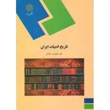 جلد کتاب تاریخ ادبیات ایران
