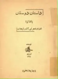جلد کتاب داستان دوستان یا تذکرۀ ادباء و شعرای آذربایجان