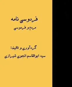 جلد کتاب فردوسی نامه جلد سوم