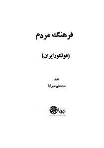 جلد کتاب فرهنگ مردم