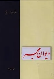جلد کتاب دیوان مجمر اصفهانی