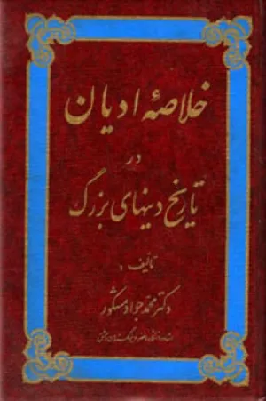 جلد کتاب خلاصه ادیان در تاریخ دین های بزرگ