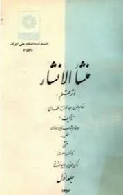 جلد کتاب منشأ الانشاء خوافی