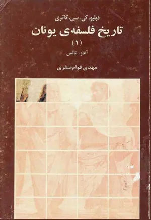 جلد کتاب تاریخ فلسفه یونان جلد اول