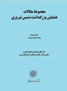 جلد کتاب مجموعه مقالات همایش بزرگداشت شمس تبریزی